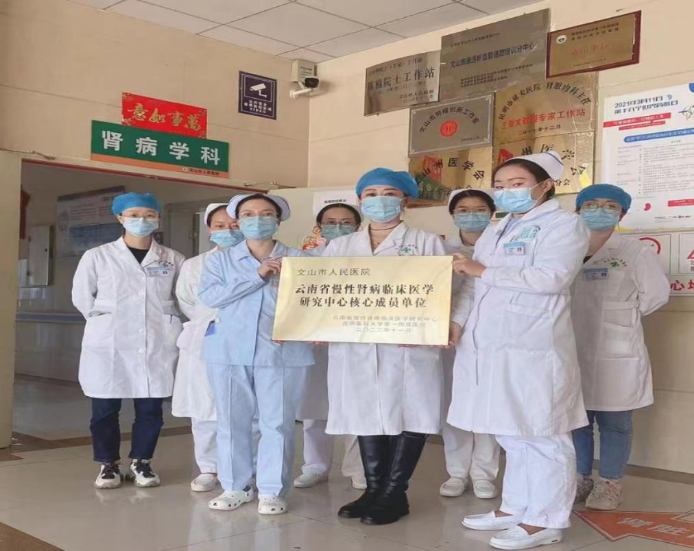 【学科建设】我院获批成为云南省慢性肾脏病临床医学研究中心核心成员单位