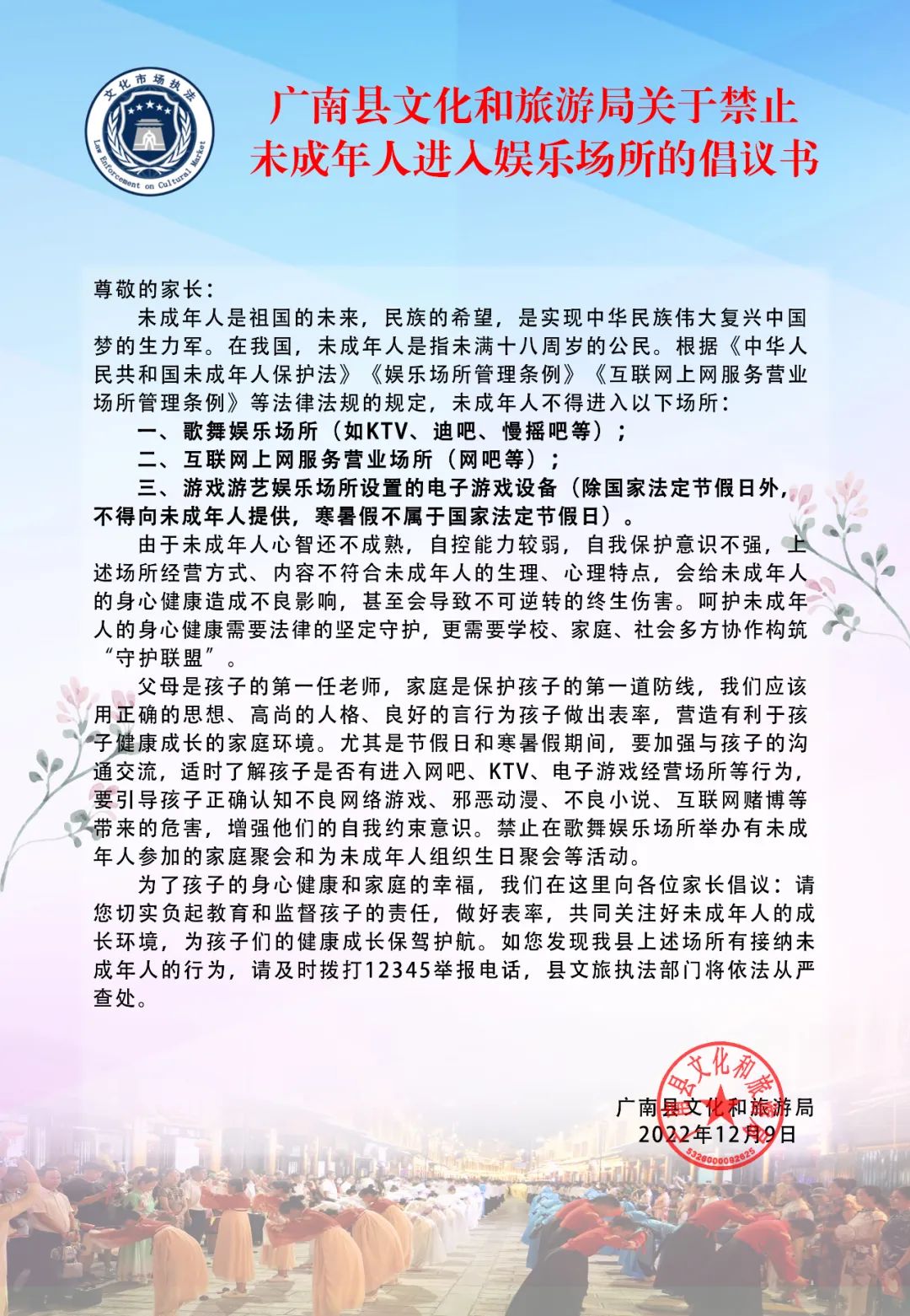 广南县文旅局关于禁止未成年人进入娱乐场所的倡议书