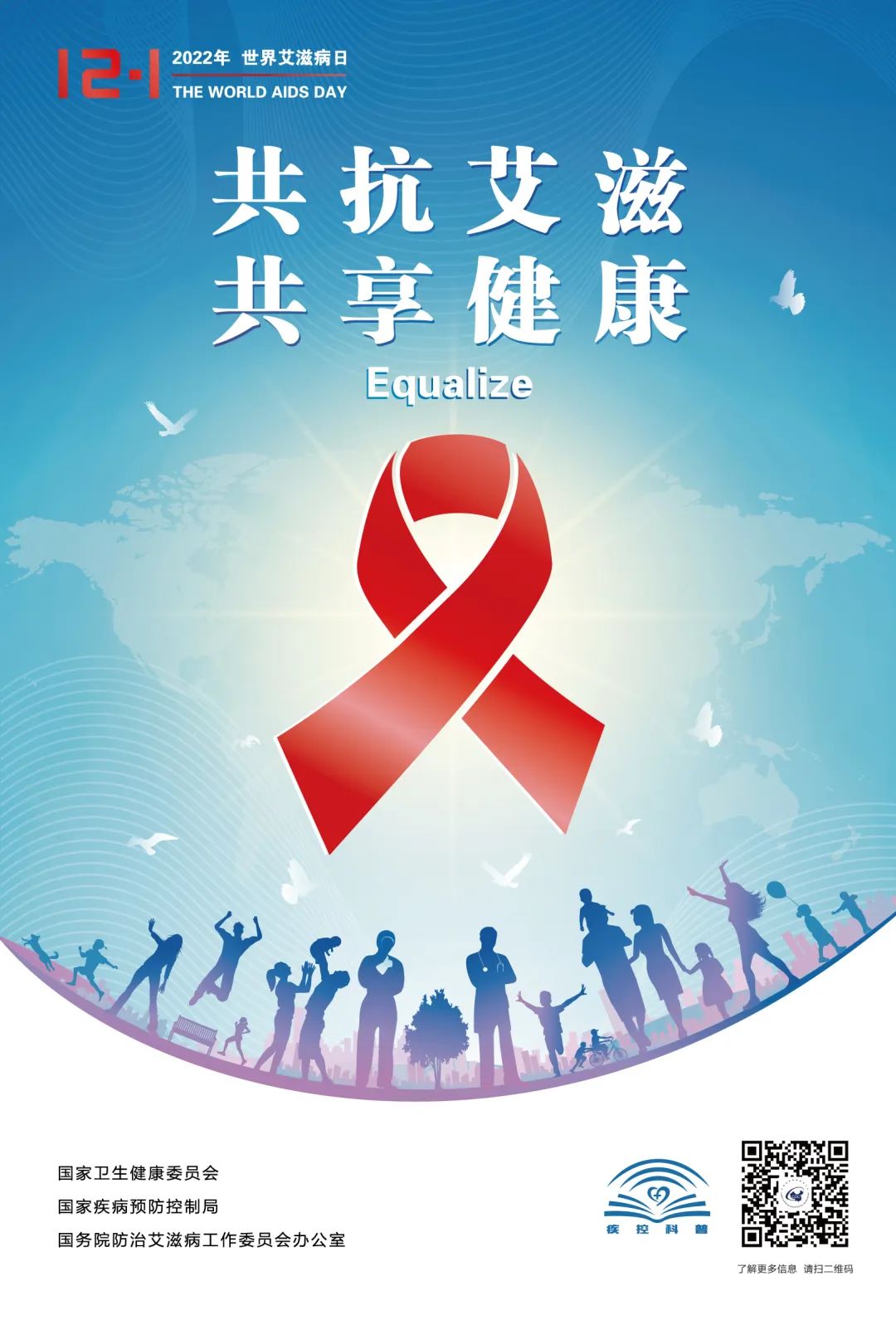 2022年世界艾滋病日｜共抗艾滋 共享健康