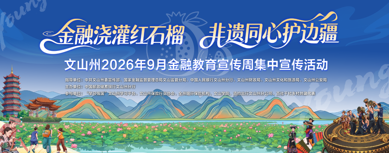 金融+非遗!文山金融教育宣传周主场活动9月4日重磅开启