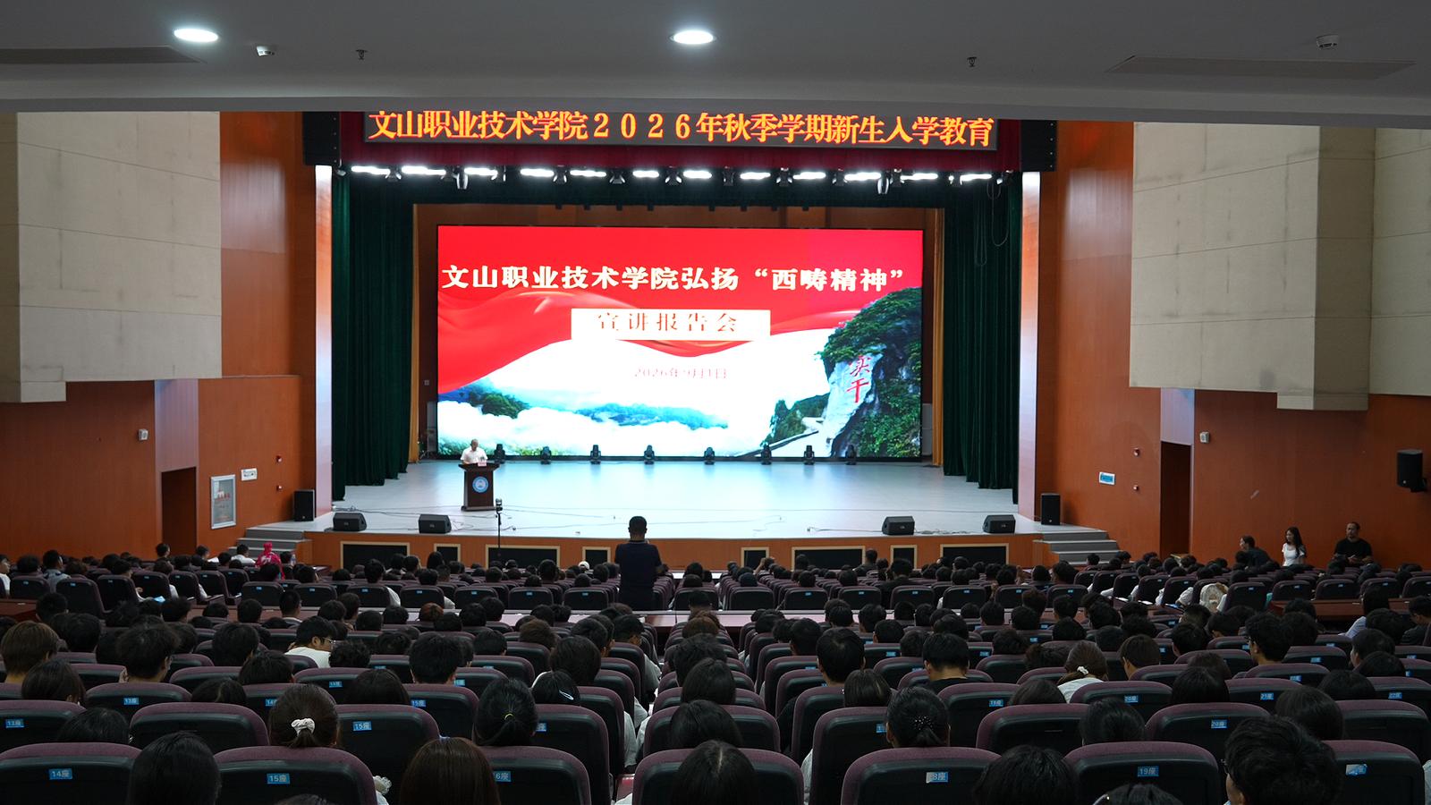 播种“实干”种子,让青春在奋斗中绽放!“西畴精神”宣讲走进文山职院