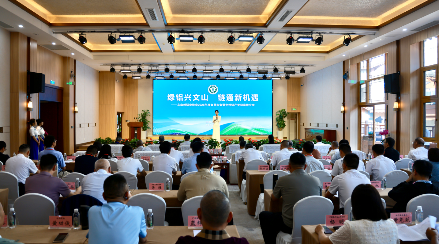 文山州铝业协会2026年会员大会举行
