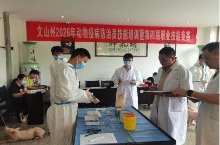文山州举办动物疫病防治员技能竞赛