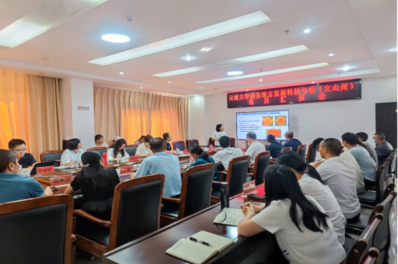 云南大学服务地方发展科技专项(文山州)项目检查暨成果汇报会顺利召开