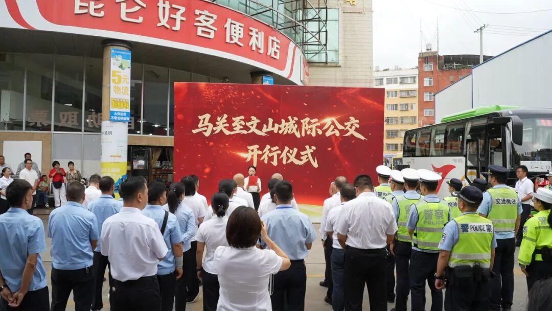 马关至文山城际公交正式开行