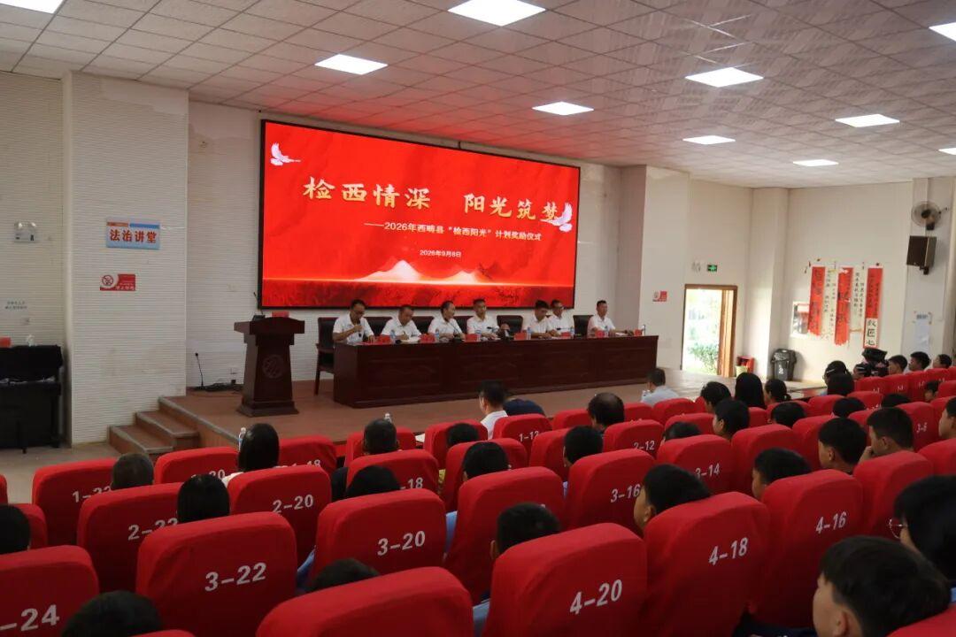 西畴县“检西阳光”计划首启表彰235名优秀学子
