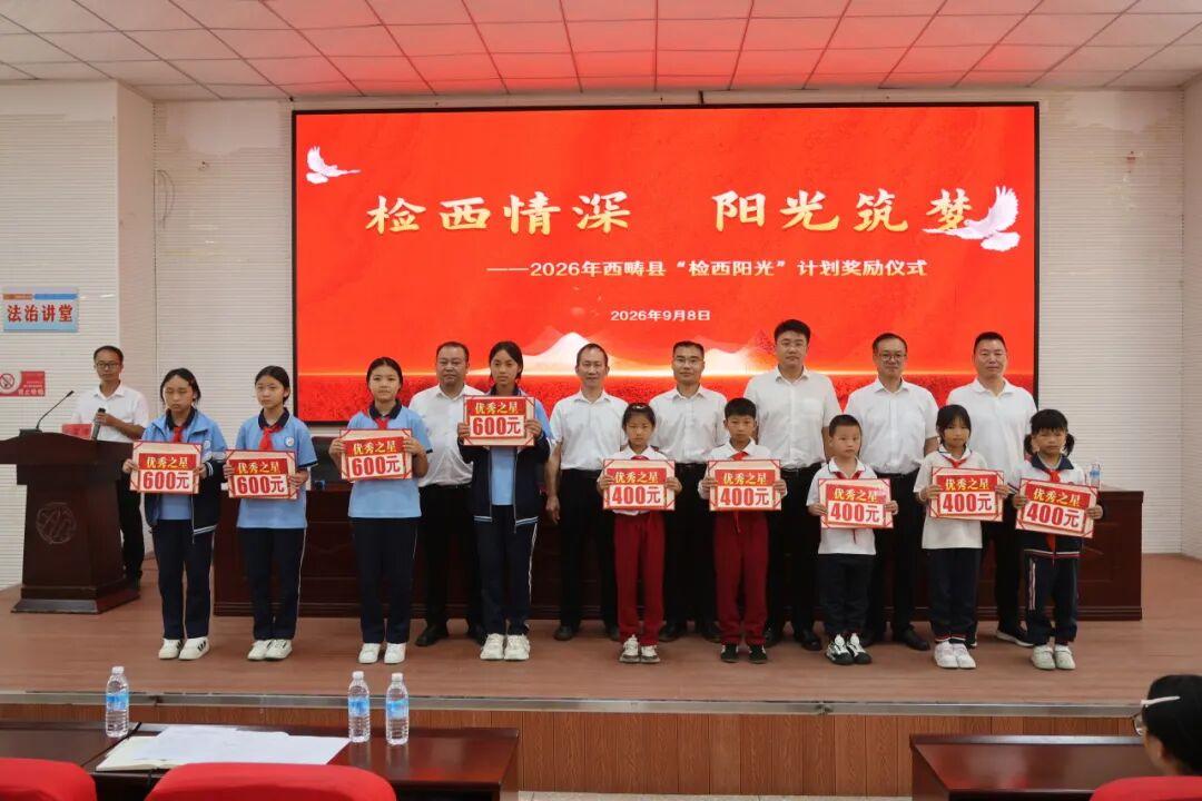 西畴县“检西阳光”计划首启表彰235名优秀学子