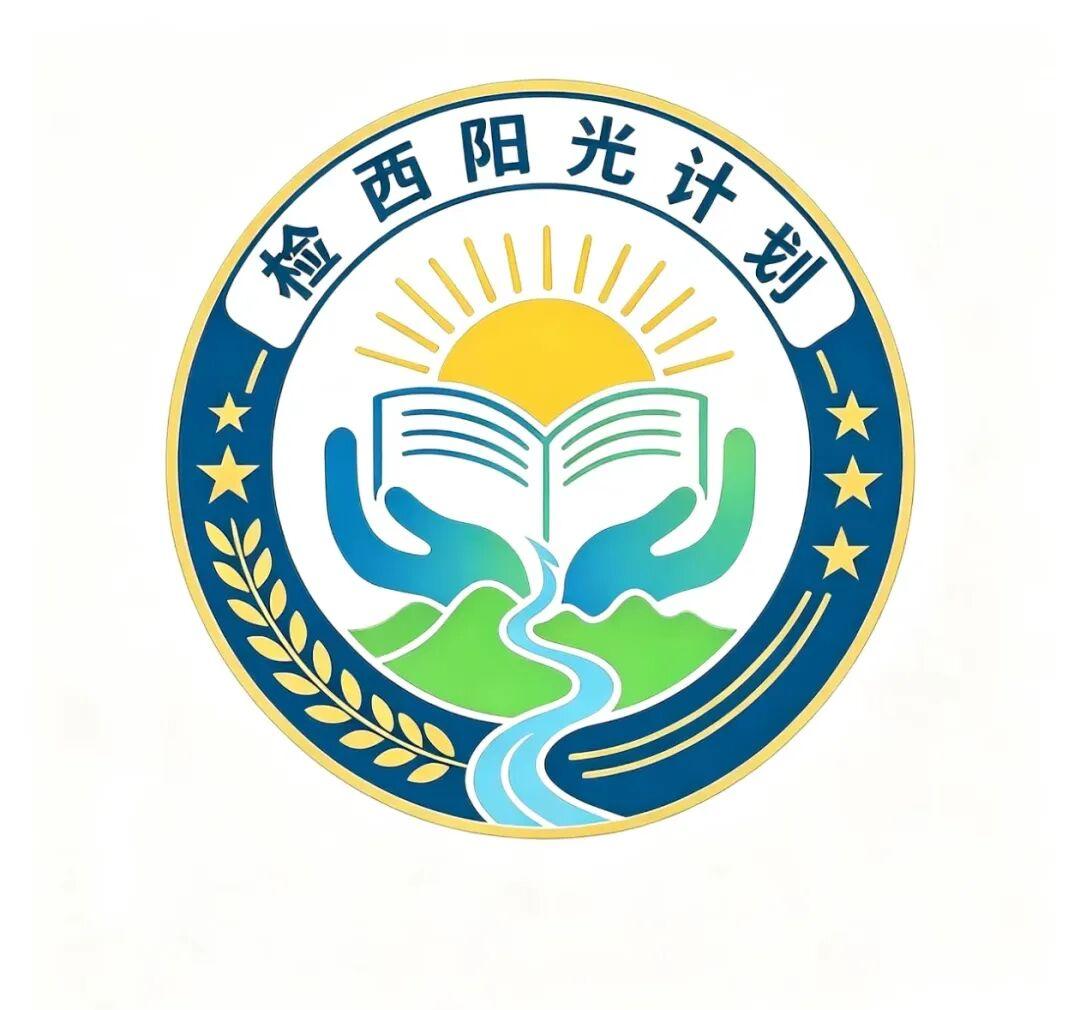 西畴县“检西阳光”计划首启表彰235名优秀学子