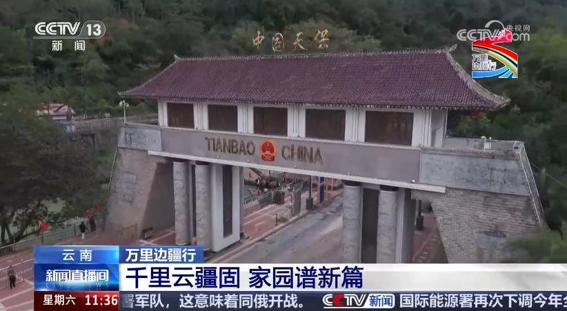 央视《新闻直播间》:麻栗坡天保口岸实现守边固防与兴边富民协同发展