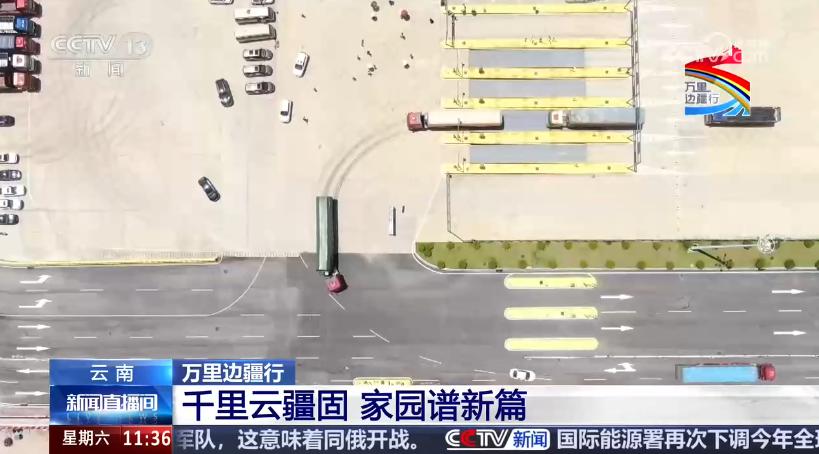 央视《新闻直播间》:麻栗坡天保口岸实现守边固防与兴边富民协同发展