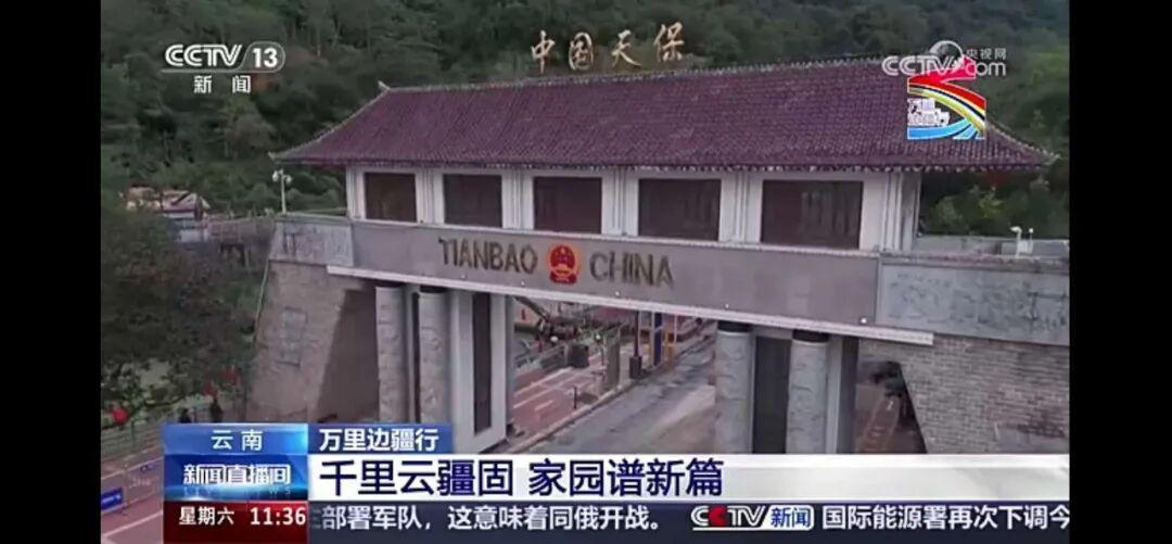 央视直播节目《万里边疆行》报道麻栗坡天保口岸